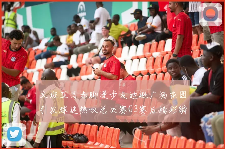 文班亚马赤脚漫步麦迪逊广场花园引发球迷热议总决赛G3赛后精彩瞬间