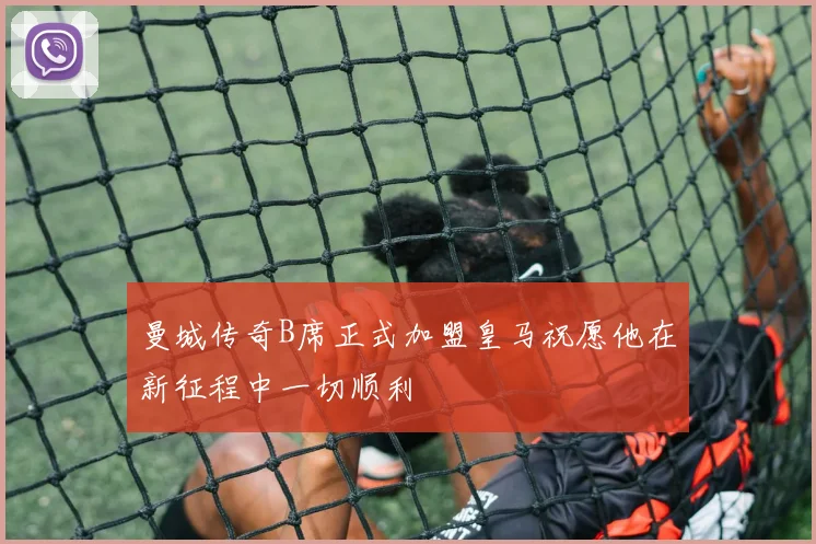 曼城传奇B席正式加盟皇马祝愿他在新征程中一切顺利
