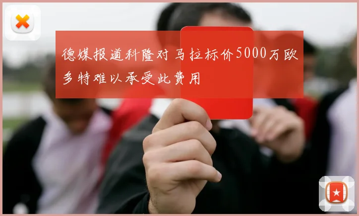 德媒报道科隆对马拉标价5000万欧多特难以承受此费用