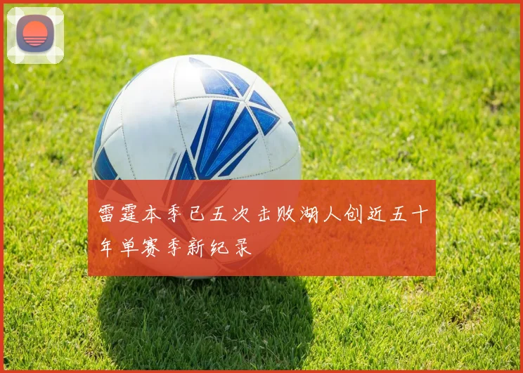 雷霆本季已五次击败湖人创近五十年单赛季新纪录