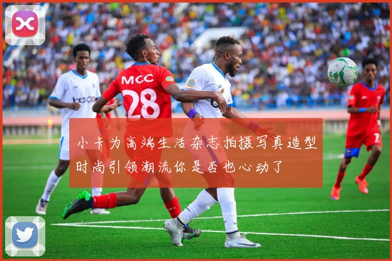 小卡为高端生活杂志拍摄写真造型时尚引领潮流你是否也心动了