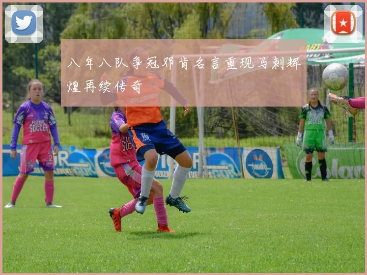八年八队争冠邓肯名言重现马刺辉煌再续传奇