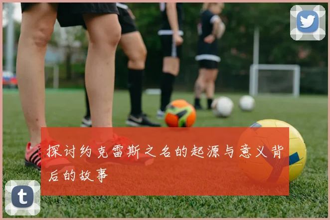 探讨约克雷斯之名的起源与意义背后的故事