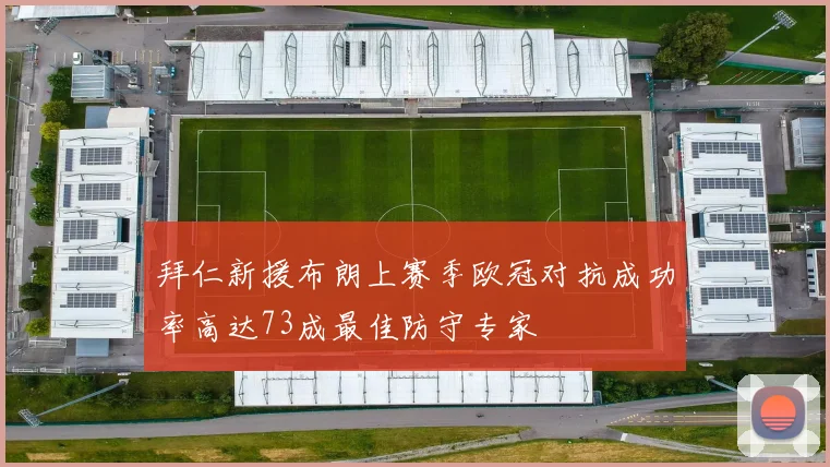 拜仁新援布朗上赛季欧冠对抗成功率高达73成最佳防守专家