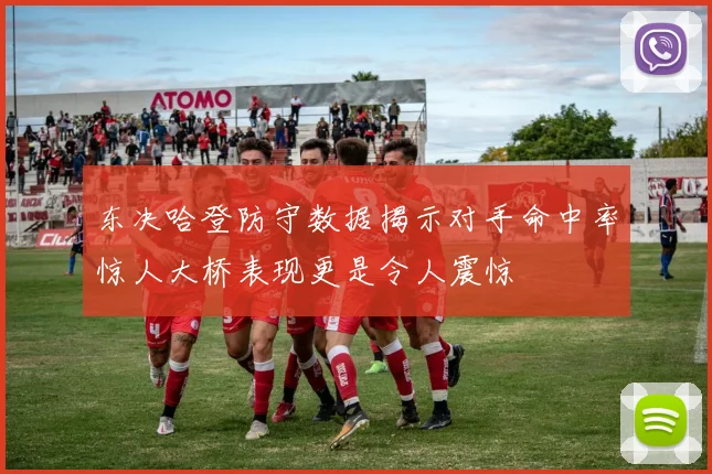 东决哈登防守数据揭示对手命中率惊人大桥表现更是令人震惊