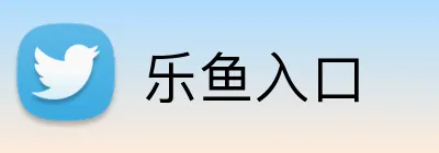 乐鱼入口 logo